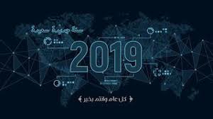 صور راس السنة الميلادية 2019 بطاقات تهنئة السنة الجديدة Tech Image Technology Website Design
