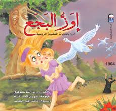 اوز البجع من الحكايات الشعبية الروسية للاطفال Pdf Internet Archive Anime Character