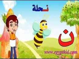 تعليم الأطفال الحروف العربية مرحلة ما قبل المدرسة رياض الأطفال باللهجة المصرية تعليم الطفل نطق حرو arabic alphabet for kids teach arabic alphabet for kids