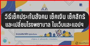 #1 เช็คสิทธิประกันสังคม (มาตรา 33 39 40) ตรวจสอบ ด้วยเลขบัตร. à¸§ à¸˜ à¹€à¸Š à¸„à¸›à¸£à¸°à¸ à¸™à¸ª à¸‡à¸„à¸¡ à¹€à¸Š à¸„à¹€à¸‡ à¸™ à¹€à¸Š à¸„à¸ª à¸—à¸˜ à¹à¸¥à¸°à¸§ à¸˜ à¹€à¸›à¸¥ à¸¢à¸™à¹‚à¸£à¸‡à¸žà¸¢à¸²à¸šà¸²à¸¥à¸›à¸£à¸°à¸ à¸™à¸ª à¸‡à¸„à¸¡à¹ƒà¸™à¹€à¸§ à¸šà¹à¸¥à¸°à¹à¸­à¸›à¸¯ à¸› 2020