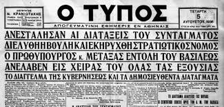 Αποτέλεσμα εικόνας για 4 Αυγούστου δικτατορία Μεταξά