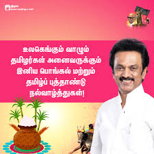 DMK - Dravida Munnetra Kazhagam - ”உலகெங்கும் வாழும் தமிழர்கள் அனைவருக்கும்  இனிய பொங்கல் மற்றும் தமிழ்ப் புத்தாண்டு நல்வாழ்த்துகள்!” - கழக தலைவர் மு.க  ...