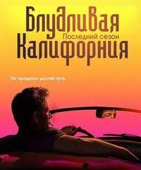 фильм я буду ждать тебя всегда смотреть онлайн бесплатно Serial Bludlivaya Kaliforniya 7 Sezon Californication Smotret Onlajn Besplatno Serialy Kaliforniya Sezony