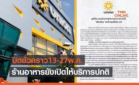 ยูเนี่ยน มอลล์ ประกาศ พักการให้บริการชั่วคราว ตั้งแต่วันที่ 13 ถึง 27 พ.ค. Rk3s6f4s3oa3bm