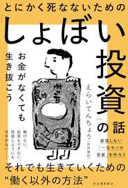 とにかく死なないための しょぼい投資 の話 えらいてんちょう 矢内東紀 河出書房新社