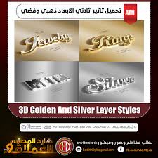 نقدم لكم تحميل تأثير ثلاثي الأبعاد ذهبي و فضي على النصوص 3d golden and silver layer styles تأثير sty silver layers free psd flyer templates psd flyer templates
