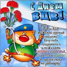 Красивые, прикольные открытки и картинки с днём вдв! Otkrytka S Dnem Vdv Skachat Besplatno Na Sajte Otkrytkivsem Ru