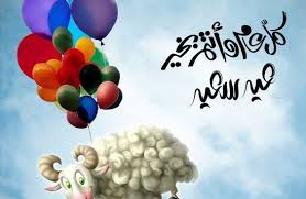 أجمل رسائل عيد الأضحى للتهنئة 2021 - سما الإخبارية