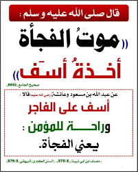موت الفجأة islamic teachings islamic quotes quran hadith quotes