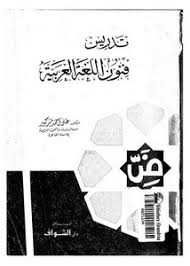 تصفح وتحميل كتاب تدريس فنون اللغة العربية علي أحمد مدكور Pdf مكتبة عين الجامعة