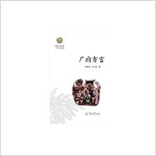 Department Of Lingnan Culture Book Cantonese Culture Series Guangfu Dialect Chinese Edition Zhan Bo Hui Gan Yu En 9787566801470 Amazon Com Books
