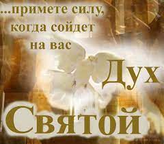 Читая молитвы и соблюдая традиции, люди вспоминают чудо — сошествие святого духа. Krasivye Kartinki Duhov Den 2021 25 Foto Prikolnye Kartinki I Yumor