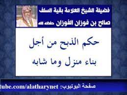 طرق تحصين الأطفال من العين والحسد. Ø­ÙƒÙ… Ø§Ù„Ø°Ø¨Ø­ Ù…Ù† Ø£Ø¬Ù„ Ø¨Ù†Ø§Ø¡ Ù…Ù†Ø²Ù„ Ø§Ù„Ø¹Ù„Ø§Ù…Ø© ØµØ§Ù„Ø­ Ø§Ù„ÙÙˆØ²Ø§Ù† Youtube