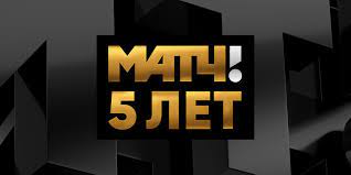 Официальное сообщество российского общедоступного спортивного телеканала матч тв. Daj Pyat Match Tv Otmechaet 5 Letie