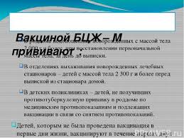 Противопоказание для введения бцж является недоношенность (вес при рождении менее 2000 г), что связано не с ее опасностью для ребенка. Prezentaciya Na Temu Bczh Skachat Besplatno Prezentacii Po Biologii