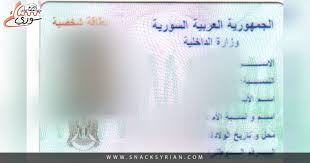 Jun 30, 2021 · حقيقة تراجع واشنطن عن قرار ترمب الاعتراف بسيادة تل أبيب على الجولان السوري المحتل عربي دولي نشر: Ø§Ù„Ø¯Ø§Ø®Ù„ÙŠØ© ØªØ­Ø¯Ø¯ Ù…ÙˆØ¹Ø¯ Ø§Ø³ØªØ¨Ø¯Ø§Ù„ Ø§Ù„Ø¨Ø·Ø§Ù‚Ø© Ø§Ù„Ø´Ø®ØµÙŠØ© Ø³Ù†Ø§Ùƒ Ø³ÙˆØ±ÙŠ