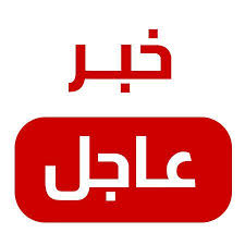 Http Imagess Net صور خبر عاجل خبر هام وفوري Http Imagess Net Gaming Logos Education Center Arab News