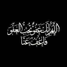 اللهم انك عفو كريم تحب العفو فعفو عناآ أكثرو من هذا الدعاء islamic quotes islamic calligraphy ramadan