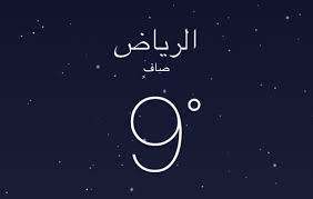 سوف نقدم لكم هنا شرح للدرجات الحرارة الثلاثة المستخدمة في الوقت الحالي (الكلفن ، والسيلسيوس ، والفهرنهايت) وكذلك سوف نضع المعادلات المستخدمة للتحويل بين الوحدات الثلاثة. Ø·Ø±Ù‚ Ø§Ù„Ø±ÙŠØ§Ø¶ Twitter Da Ø¯Ø±Ø¬Ø© Ø§Ù„Ø­Ø±Ø§Ø±Ø© 9 Ø¨Ø§Ù„Ø±ÙŠØ§Ø¶ ØªØ°ÙƒÙŠØ± Ù„Ø£ÙˆÙ„ÙŠØ§Ø¡ Ø£Ù…ÙˆØ± Ø§Ù„Ø·Ù„Ø§Ø¨ Ø¨ØªØ¬Ù‡ÙŠØ² Ø£Ø¨Ù†Ø§Ø¡Ù‡Ù… Ø¨Ù…Ù„Ø§Ø¨Ø³ Ø«Ù‚ÙŠÙ„Ø© Ø®Ø§ØµØ© Ø§Ù„ØµØºØ§Ø± Ù†Ø¸Ø±Ø§ Ù„Ø§Ù†Ø®ÙØ§Ø¶ Ø¯Ø±Ø¬Ø§Øª Ø§Ù„Ø­Ø±Ø§Ø±Ø© Ø§Ù„Ø±ÙŠØ§Ø¶ Ø§Ù„Ù…Ø±Ø¨Ø¹Ø§Ù†ÙŠØ© Https T Co Ed2d7cae0k