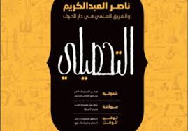 » المرحلة الثانوية » قياس » التحصيلي. ØªØ­Ù…ÙŠÙ„ ÙƒØªØ§Ø¨ Ù†Ø§ØµØ± Ø¹Ø¨Ø¯Ø§Ù„ÙƒØ±ÙŠÙ… ØªØ­ØµÙŠÙ„ÙŠ 1441 Pdf Ù…ÙˆØ³ÙˆØ¹Ø© Ù†Øª