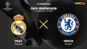 Призовой фонд составил 40 тысяч рублей. Liga Chempionov 1 2 Finala Real Chelsi 1 J Match