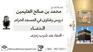 لقاء 48 من 50 الدعاء عند شرب زمزم الشيخ ابن عثيمين مشروع كبار العلماء Youtube