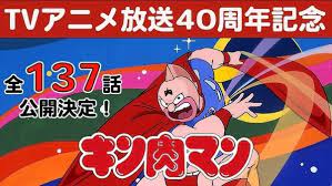 放送開始40周年】「キン肉マン」TVアニメ全137話、無料配信開始 : 映画ニュース - 映画.com