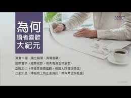This page is based on a wikipedia article written by contributors (read/edit). å¤§ç´€å…ƒæ™‚å ±çš„ç¨ç‰¹å„ªå‹¢ å°ç£å¤§ç´€å…ƒæ™‚å ± Youtube