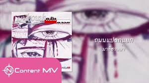 ถนนแปลกแยก คอร์ด มาลีฮวนน่า เนื้อเพลง คอร์ดอูคูเลเล่ กีต้าร์ เบส tab & lyrics คอร์ดอย่างง่ายๆ บนถนน ที่ทอดทาง ว่างเปล่า เดินเดียวดาย เหน็บหนาว. Official Audio à¸–à¸™à¸™à¹à¸›à¸¥à¸à¹à¸¢à¸ à¸¡à¸²à¸¥ à¸®à¸§à¸™à¸™ à¸² Youtube