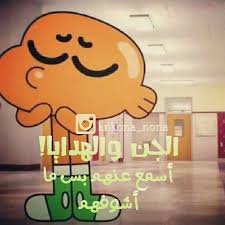 أي والله crazy funny memes cartoon quotes funny arabic quotes