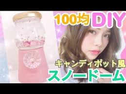 100均diy 簡単スノードームの作り方 キャンディポット風にアレンジ 池田真子流キラキラ可愛いお部屋インテリア easy room decor youtube 100均 diy 可愛い お部屋 キャンディポット