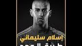 السلام عليكم دخل اللاعب الدولي الجزائري ولاعب سبورتينغ لشبونة البرتغالي اسلام سليماني، في نوبة غضب ضد زملائه بعد قيامهم بسكب الخمر على رأسه وذلك إثر تتويجهم بكأس السوبر. Ø§Ø³Ù„Ø§Ù… Ø³Ù„ÙŠÙ…Ø§Ù†ÙŠ Ø¸Ù† Ø§Ù„Ø¬Ù…ÙŠØ¹ Ø£Ù†Ù‡ Ø§Ù†ØªÙ‡Ù‰ Ù„ÙƒÙ† Ø§Ù„Ø°Ù‡Ø¨ Ù„Ø§ ÙŠØªØµØ¯Ø¦ á´´á´° Ø­Ø²ÙŠÙ† Ø¨ØµÙˆØª Ø§Ù„Ø´ÙˆØ§Ù„ÙŠ Youtube
