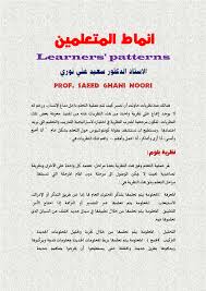 Pdf انماط المتعلمين Learners Patterns الاستاذ الدكتور سعيد غني نوري Prof Dr Saeed Gheni Noori