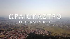 Βρίσκεται κτισμένο στους πρόποδες του σιβρίου. Wraiokastro 8essalonikhs Oreokastro Thessaloniki Youtube