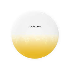ノンアルコール