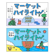 カエル先生のマーケットハイライト 6月と7月です froggy イラストレーション イラスト 図解 インフォグラフィック イラストレーター 株 投資 froggy ｓｍｂｃ日興証券株式会社 stock illustration adobe illustra イラストレーション 図解 イラスト