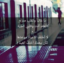 يا غائبا والقلب منزل ه كالعقد أنت وقلبي الجيد لا ت خ لف الأعياد موعد ها لكن ببعدك أ خ لف العيد محمد الم Tech Company Logos Company Logo Words