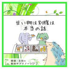 甘いものは別腹は本当の話