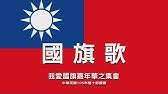 本文指1937年起的中華民國國歌。較早的請看中國國歌 taⁿ的中華民國國歌是由孫中山佮伊的幕僚作詞，程懋筠作曲。別名三民主義歌，嘛是中國國民黨的黨歌。1 佇1937年正式揀做國歌以前，hőng看做中華民國國歌的有〈卿雲歌〉、〈中華雄立宇宙間〉等歌曲。 1 歷史 1.1 國歌歷史年表 2 歌詞 3 使用 4. åœ‹æ——æ­Œ æœ‰æ­Œè©ž Youtube