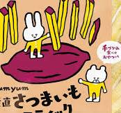 パルシステムオリジナル「yumyum産直さつまいもスティック」新 ...
