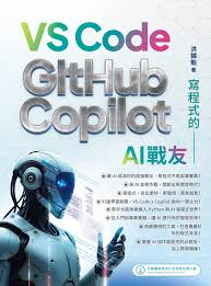 寫程式的AI 戰友– VS Code x GitHub Copilot | 天瓏網路書店