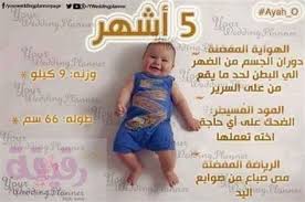 الطفل في الشهر السادس نمو الطفل