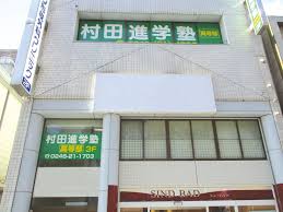 村田進学塾