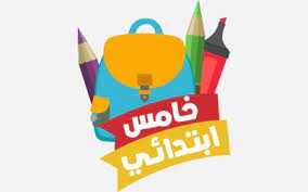موقع تعليمي دروس امتحانات موحدة لجميع أسلاك التعليم الابتدائي الاعدادي و الثانوي. Ø¯Ø±ÙˆØ³ÙŠ