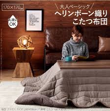 ヘリンボーン柄こたつ布団 ボスコ 170x170cm 北欧家具通販店sotao こたつ布団 こたつ布団 おしゃれ こたつ