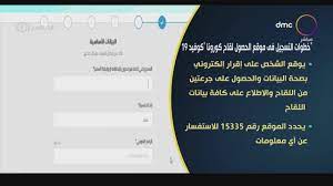 تسجيل الدخول باستخدام حساب قياس. Dmc Tv Ø§Ù„ØµØ­Ø© ØªØ·Ù„Ù‚ Ù…ÙˆÙ‚Ø¹ Ø­Ø¬Ø² Ù„Ù‚Ø§Ø­ ÙƒÙˆØ±ÙˆÙ†Ø§ Ù„Ù„ÙØ¦Ø§Øª Ø§Ù„Ø£ÙˆÙ„Ù‰ Ø¨Ø§Ù„ØªØ·Ø¹ÙŠÙ… ØªØ¹Ø±Ù Ø¹Ù„Ù‰ Ø®Ø·ÙˆØ§Øª Ø§Ù„ØªØ³Ø¬ÙŠÙ„ Ù„Ù„Ø­ØµÙˆÙ„ Ø¹Ù„Ù‰ Ø§Ù„Ù„Ù‚Ø§Ø­ Facebook