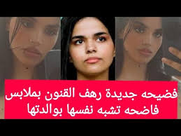 بعد اختفائها لعدة أشهر على خلفية الجدل الذى أثارته بعد هروبها من عائلتها، ظهرت الفتاة السعودية رهف القنون، مرة أخرى. ÙØ¶ÙŠØ­Ù‡ Ø¬Ø¯ÙŠØ¯Ø© Ø±Ù‡Ù Ø§Ù„Ù‚Ù†ÙˆÙ† Ø¨Ù…Ù„Ø§Ø¨Ø³ ÙØ§Ø¶Ø­Ù‡ ØªØ´Ø¨Ù‡ Ù†ÙØ³Ù‡Ø§ Ø¨ÙˆØ§Ù„Ø¯ØªÙ‡Ø§ Youtube