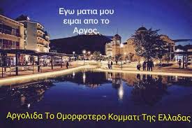 Τραυματισμένη νοσηλεύεται μια ηλικιωμένη γυναίκα, στο νοσοκομείο αργολίδας, που είχε την ατυχία να βρίσκεται στο ξύλινο μπαλκόνι του σπιτιού της. Argolida To Omorfotero Kommati Ths Elladas Photos Facebook