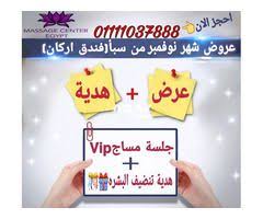 ولسه مكملين بعروضنا في شهر نوفمبر في فندق اركان Beauty Cosmetics Health Beauty Cosmetics