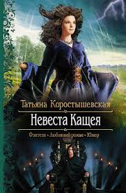 книги фэнтези скачать бесплатно без регистрации и смс Txt Kniga Nevesta Kasheya Korostyshevskaya Tatyana Chitat Onlajn Skachat Fb2 Txt Rtf Epub Kupit Otzyvy Stranica 1 Litm V 2020 G Fentezi Knigi Knigi Knigi Onlajn